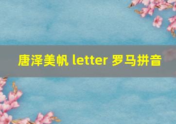 唐泽美帆 letter 罗马拼音